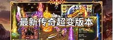 微变传奇sf统一传奇微变三职业 #传奇#传奇手游#热血传奇手游